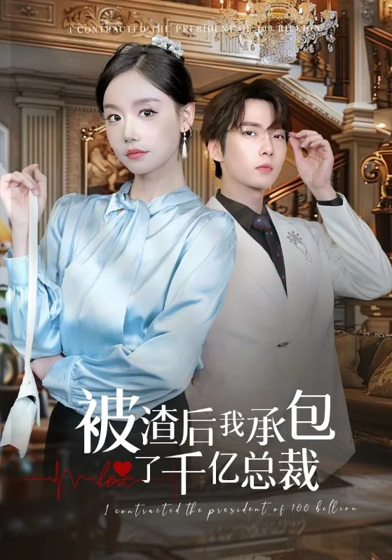被渣后我承包了千亿总裁秦九爷