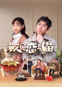 恋上鱼的猫官网
