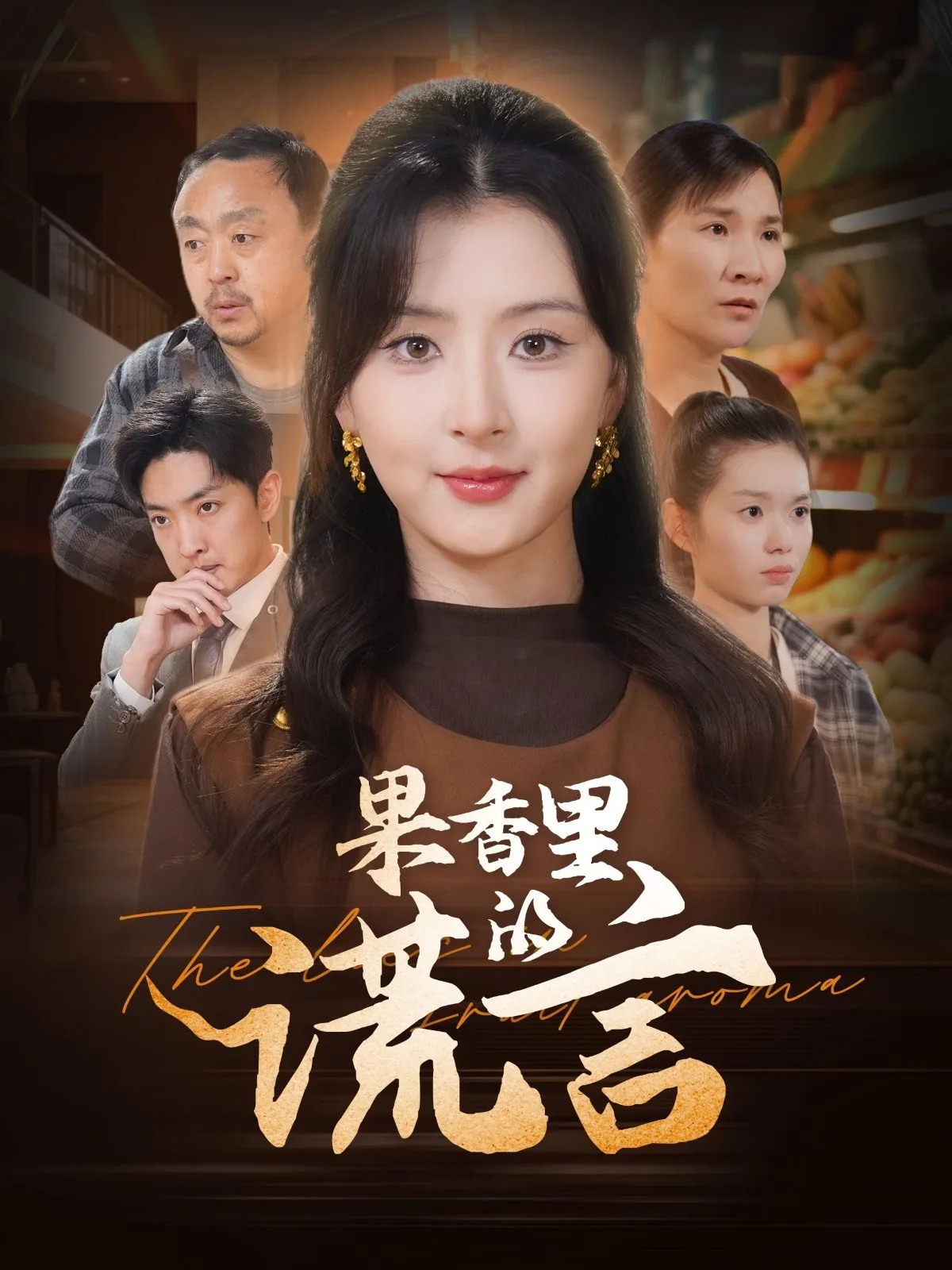 果香里的谎言一共多少集?