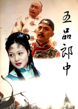 五品郎中全集哪里能看