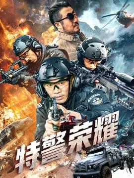 特警荣耀不打哪打屁股