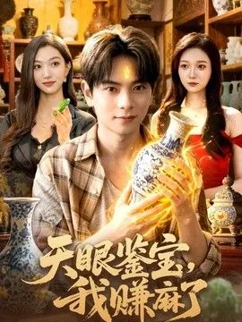 天眼鉴宝师小说下载