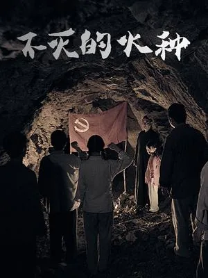 不灭的火种难看的要死