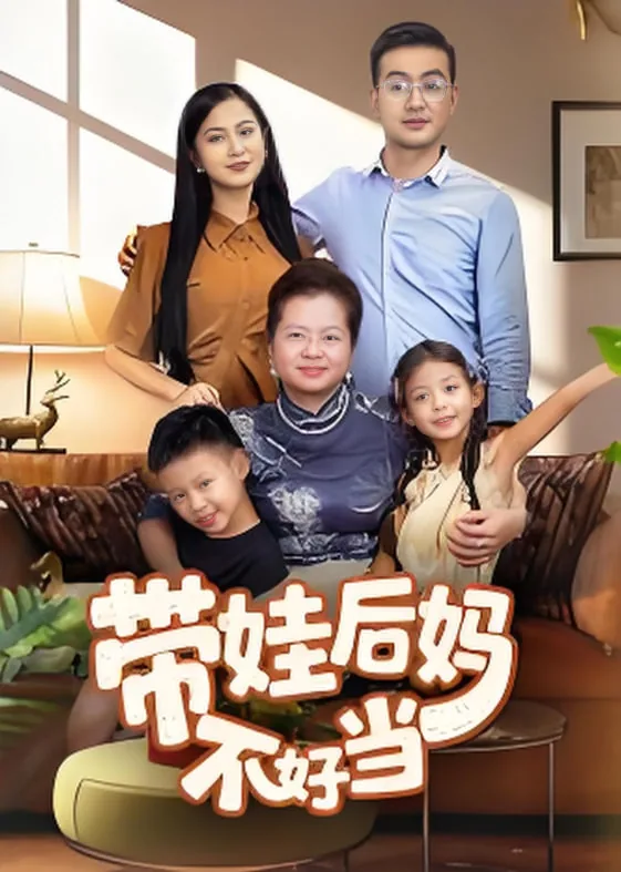 带娃后妈不好当妈妈