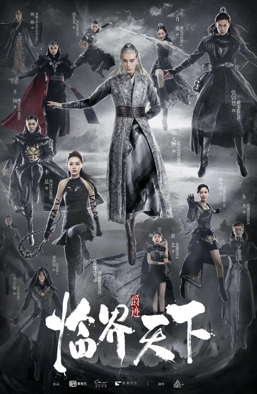 爵迹·临界天下的演员表和角色介绍