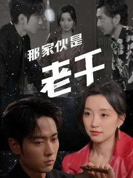 那家伙是老千英语
