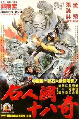 武当二十八奇讲什么故事啊