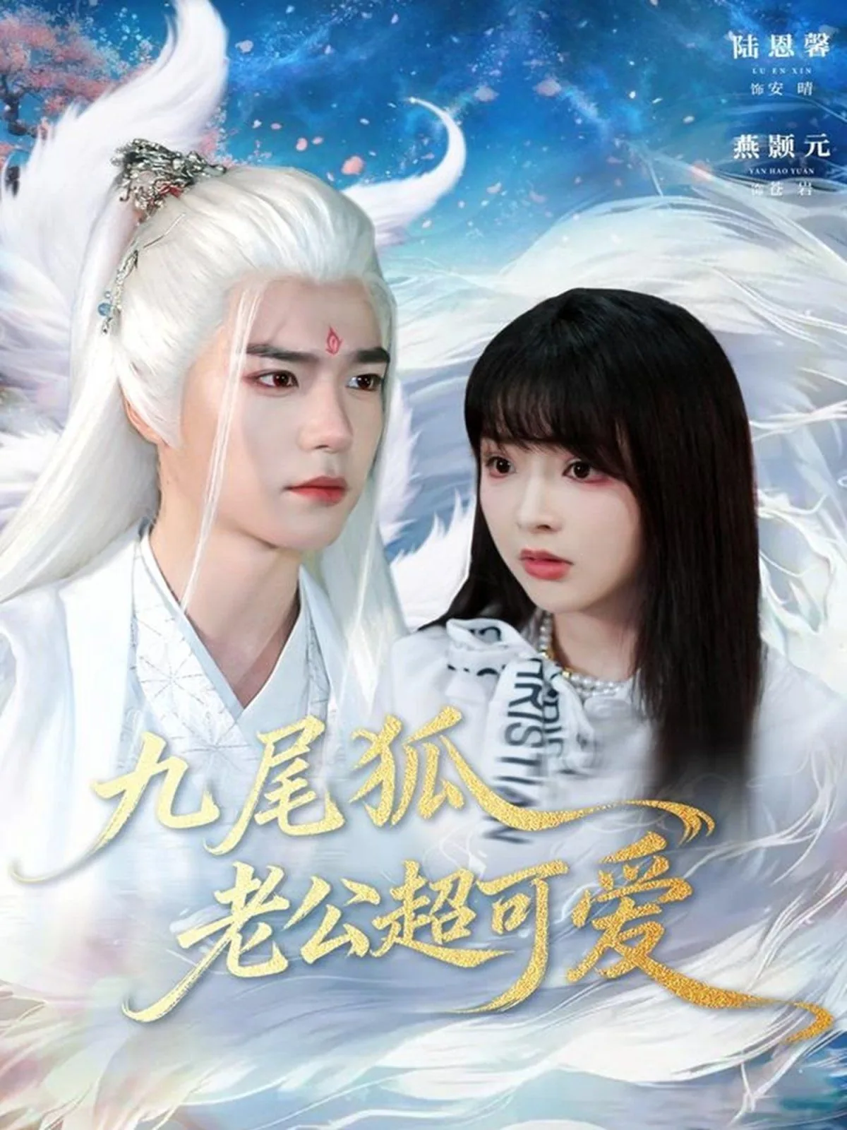 九尾狐可爱图片