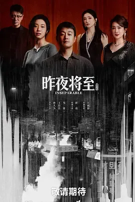 昨夜将至悬疑电影在线观看