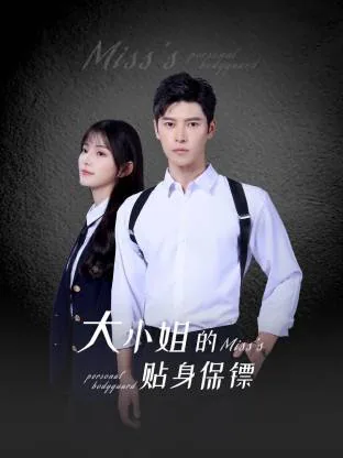 大小姐的贴身保镖全集免费观看
