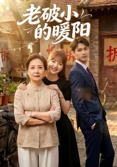 老破小的概念