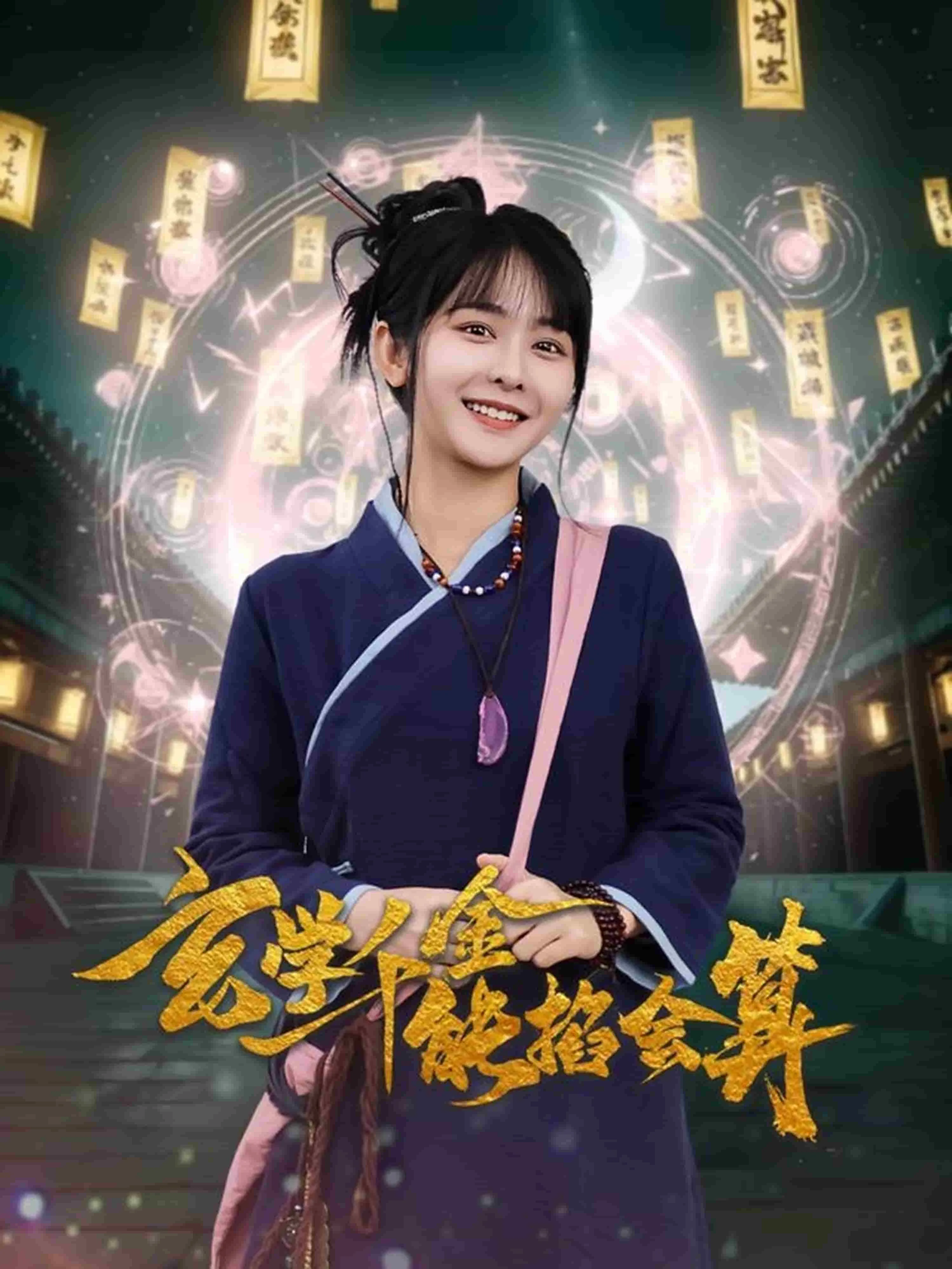 玄学千金能掐会算女主扮演者