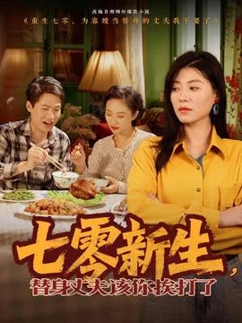 七零新生替身丈夫该你挨打了大结局