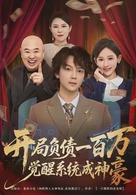 神豪开局一万亿系统