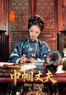 巾帼丈夫是什么意思呢