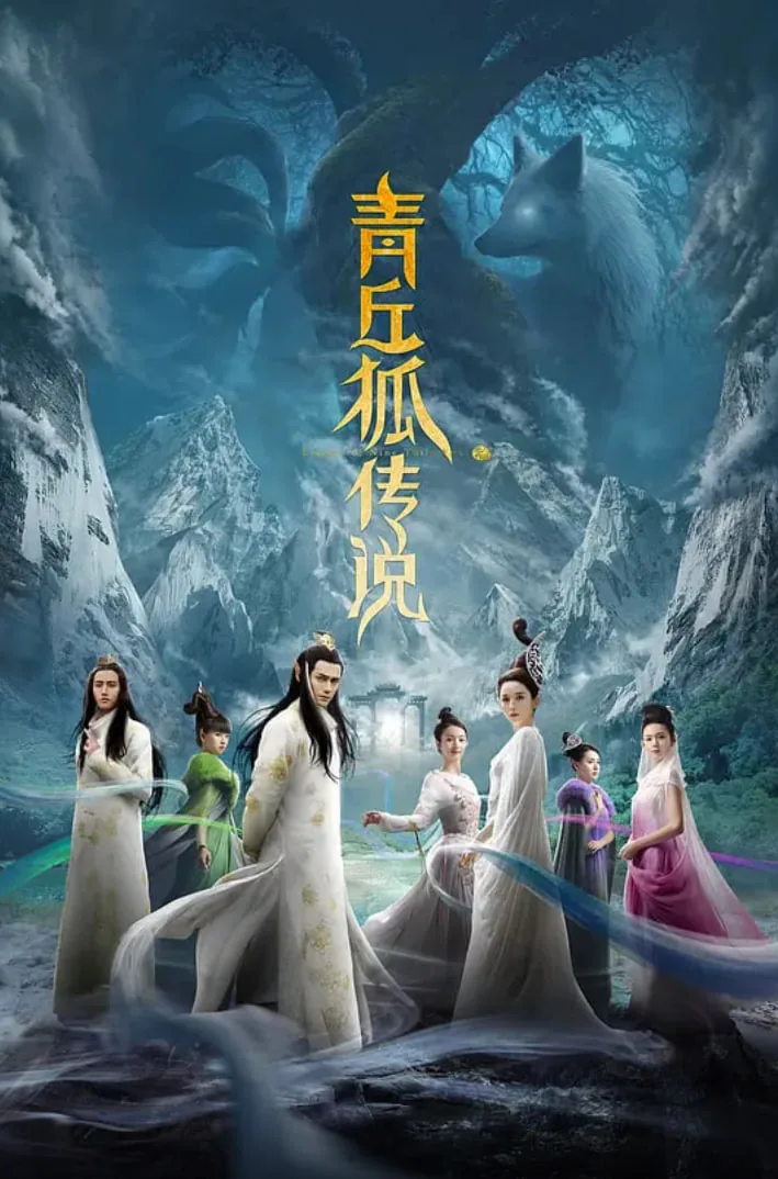 青丘狐传说电视剧免费观看完整版