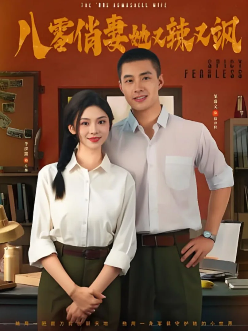 八零俏妻她又辣又飒短视频