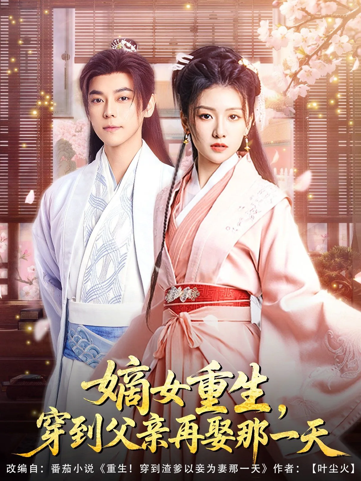 嫡女重生穿到父亲再娶那一天小说