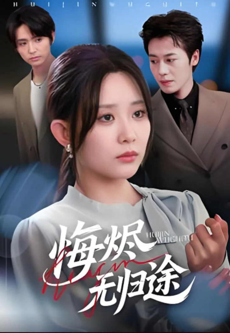 悔烬无归途短剧在线看免费版