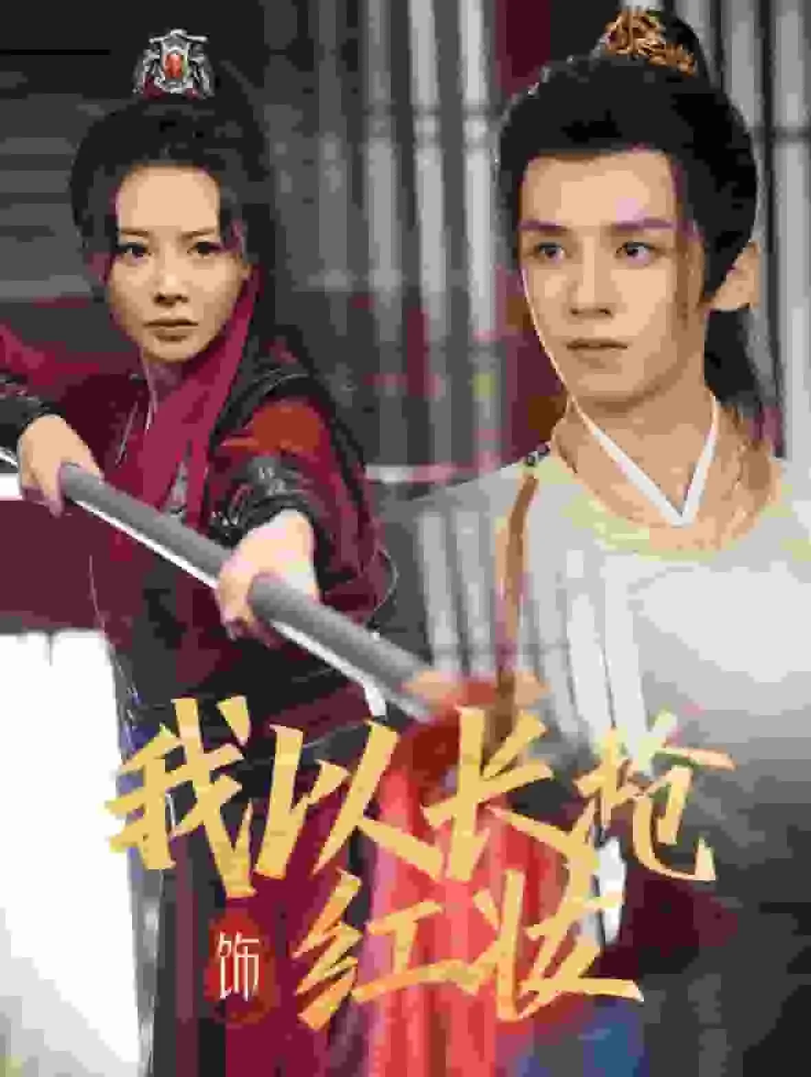 我以长枪起誓