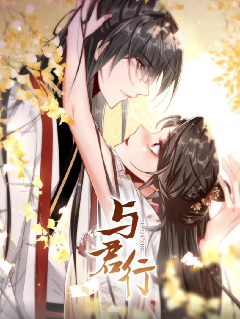 与君行漫画下拉式奇满屋
