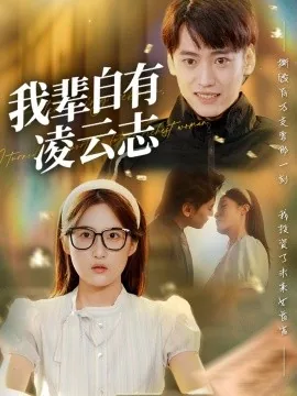 我辈自有凌云志全集免费播放