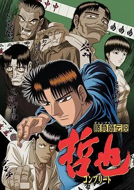 胜负师传说哲也百度云