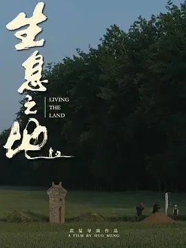 生息之地电影免费观看