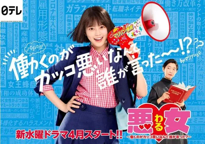 恶女～谁说工作不酷的?