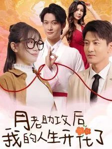 月老助攻后我的人生开花了免费阅读