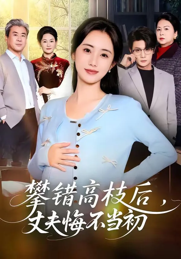 攀错高枝以后