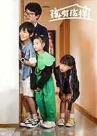 孩有孩样连续剧