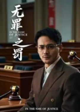 无罪之罚全集在线观看