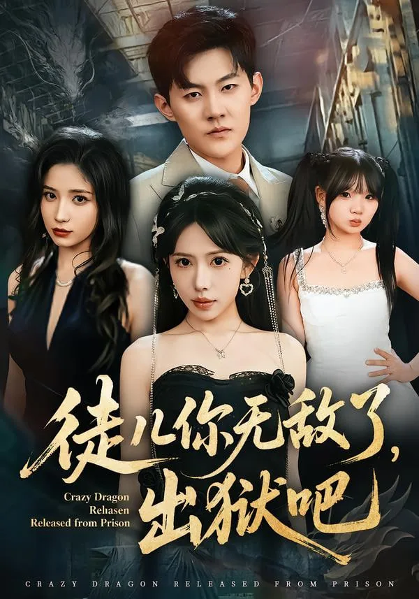 徒儿你无敌了,出狱吧剧情介绍