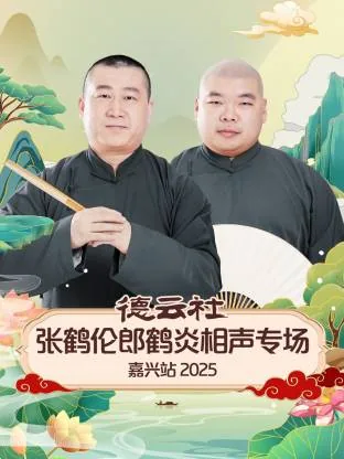 张鹤伦郎鹤炎最新相声全集
