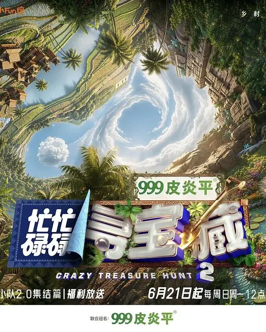 忙忙碌碌寻宝藏2开播时间