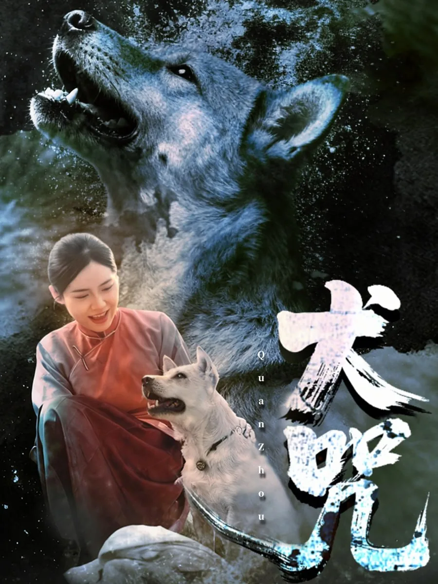 犬咒电影