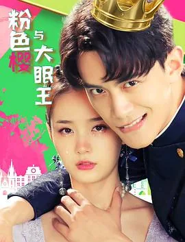 粉色樱与大眠王完整