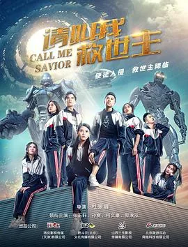 请叫我救世主类似小说