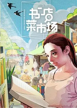 书店与菜市场什么区别