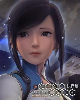 纳米核心第二季免费观看完整版