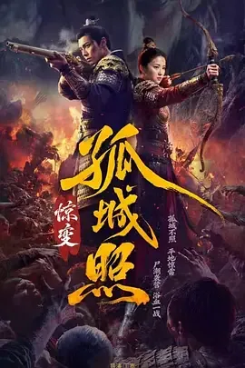 孤城照惊变是什么电视剧