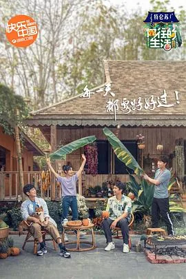 向往的生活4第5,6期