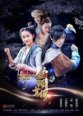 丝路少侠上部女主是谁