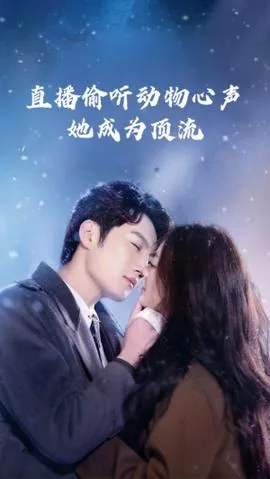 直播偷听动物心声她成为顶流小说