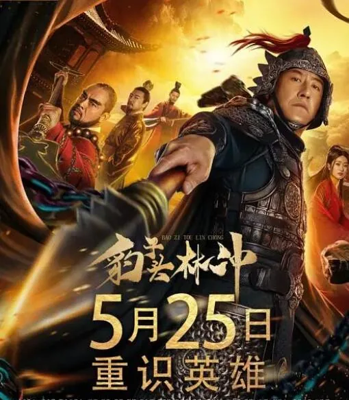 豹子头林冲在线观看