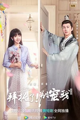 拜托了!别宠我 第四季完结了吗