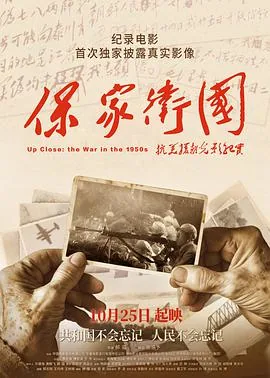 保家卫国 抗美援朝光影纪实下载
