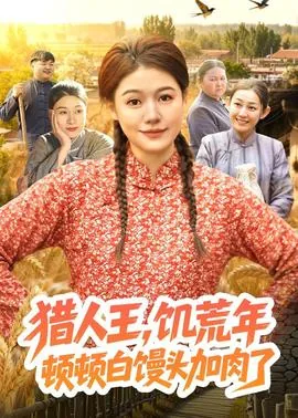 猎人王饥荒年顿顿白馒头加肉小说