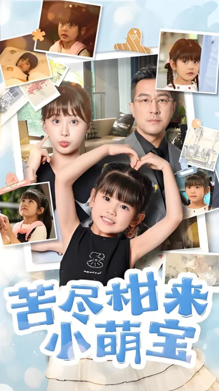 苦尽甘来小萌宝短剧全集后续